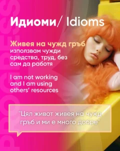 idioms Bulgarian